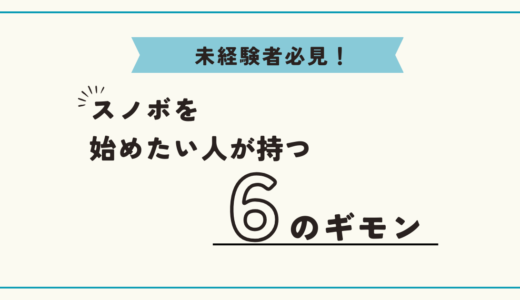 【難しい？】スノーボードを始めるか悩む人がもつ6つの疑問に回答！【スノボ初心者】