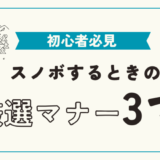 スノーボードをするときに気を付けたいマナー3選