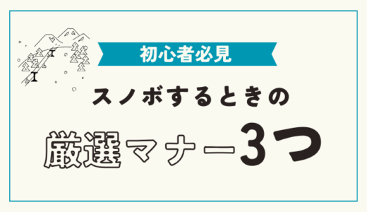 【初心者必見】スノーボードをする時にこれだけは気をつけたいマナー・ルール3選！【スノボで怪我しないために】