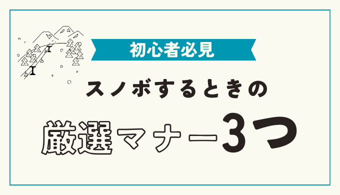 スノーボードをするときに気を付けたいマナー3選