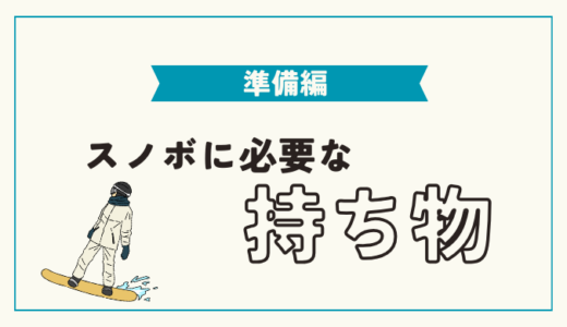 【スノボの持ち物】スノーボードに必要なもの・服装について徹底解説！【レンタル・購入】