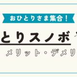 ひとりスノボのメリットデメリット