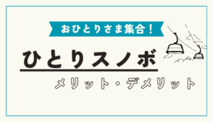 ひとりスノボのメリットデメリット