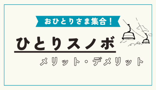 【ぼっち必読】ひとりスノボのメリット・デメリットは？気をつけるべきことも2つご紹介！