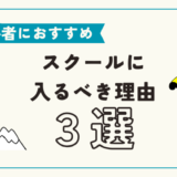 初心者がスクールに入るべき理由3選