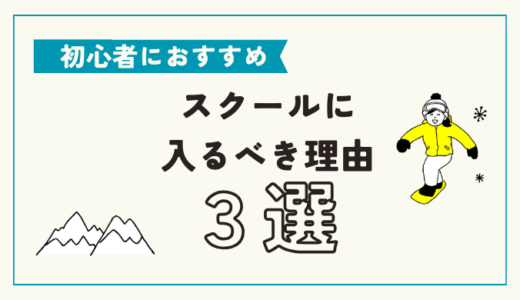 【スノボ上達】スノーボード初心者にも、中級者にもスクールのレッスンを受けて欲しい理由3選