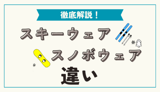 【兼用できる？】スノボウェアとスキーウェアの違いについて解説！