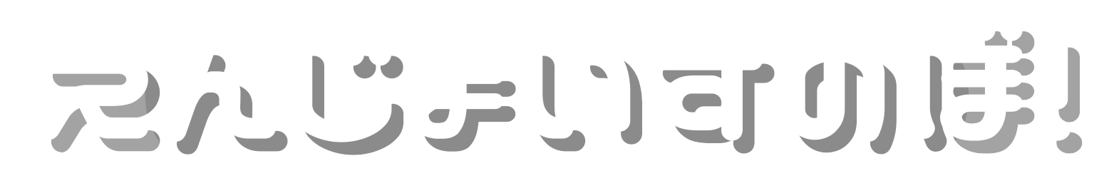 えんじょいすのぼ！