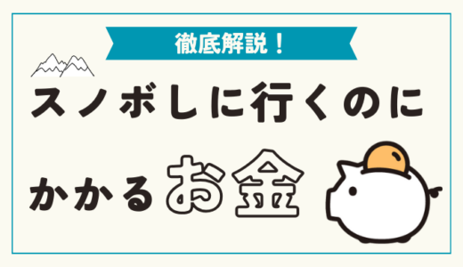 【予算は？】日帰りスノーボードにかかる費用について徹底解説！コストを抑えるコツやポイントも紹介！